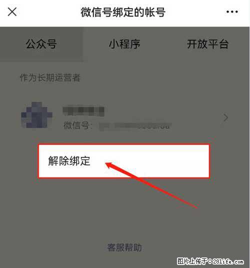 如何删除绑定别人的微信公众号运营帐号? - 生活百科 - 常德生活社区 - 常德28生活网 changde.28life.com