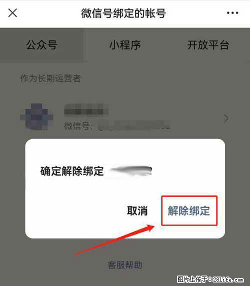 如何删除绑定别人的微信公众号运营帐号? - 生活百科 - 常德生活社区 - 常德28生活网 changde.28life.com