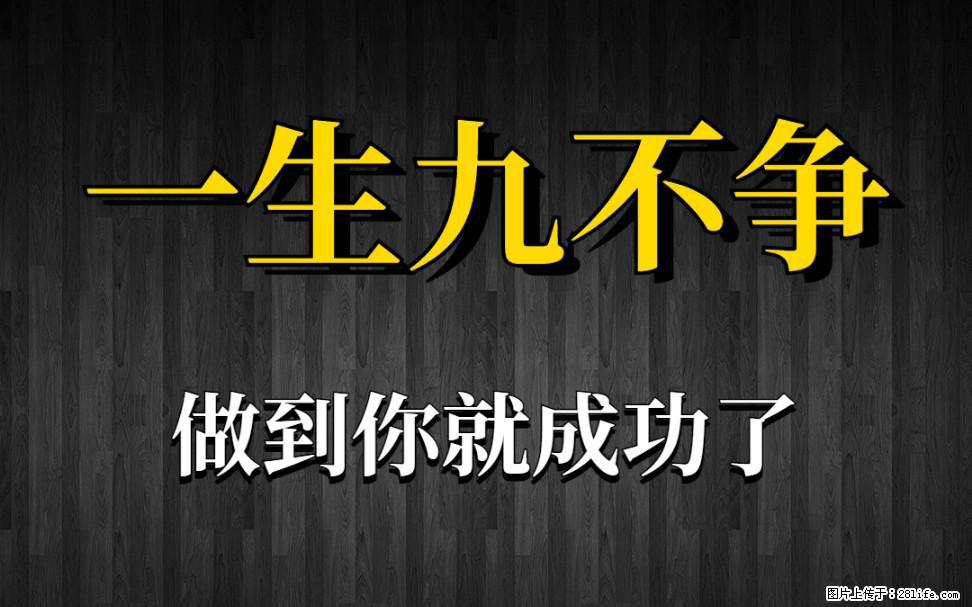 【一生九不争】做到了你就成功了 - 灌水专区 - 常德生活社区 - 常德28生活网 changde.28life.com
