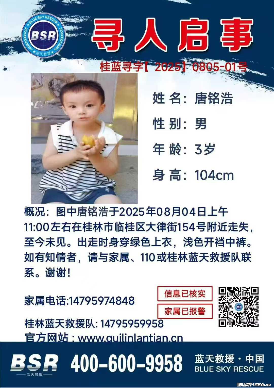 【寻人启事】图中唐铭浩于2025年08月04日上午11:00左右在桂林市临桂区大律街154号附近走失 - 新手上路 - 常德生活社区 - 常德28生活网 changde.28life.com