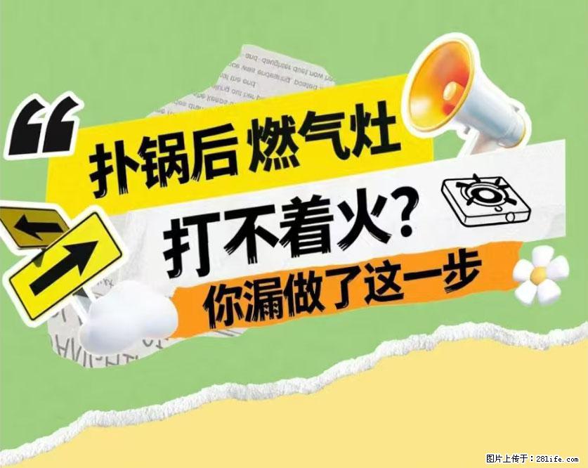 煲汤煮面时,溢锅了,清理干净后,燃气灶却一直点不着火怎么办? - 家居生活 - 常德生活社区 - 常德28生活网 changde.28life.com
