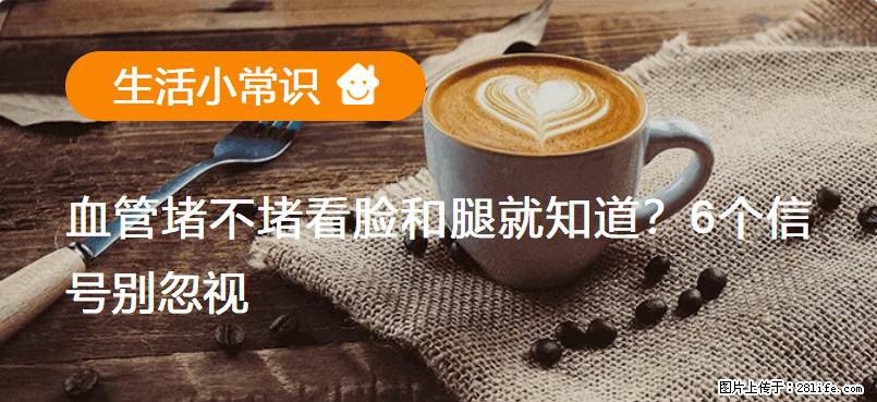 血管堵不堵看脸和腿就知道？6个信号别忽视！ - 生活百科 - 常德生活社区 - 常德28生活网 changde.28life.com