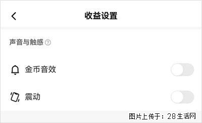 如何设置【快手】在收金币时，不发出金币音效、不振动？ - 生活百科 - 常德生活社区 - 常德28生活网 changde.28life.com