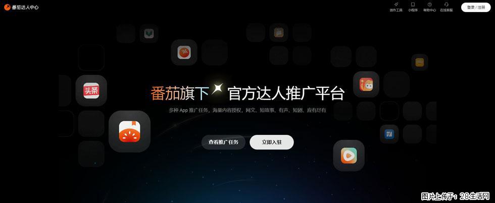 番茄达人中心：短剧推广秘诀与百万播放量指南 - 灌水专区 - 常德生活社区 - 常德28生活网 changde.28life.com