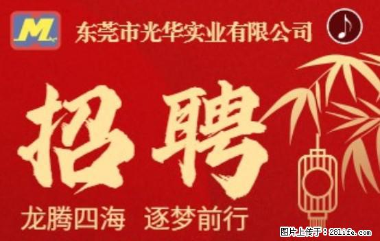 【东莞市光华实业有限公司】招聘各岗位若干名 - 职场交流 - 常德生活社区 - 常德28生活网 changde.28life.com