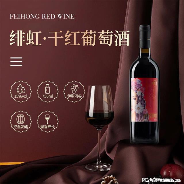 翁虹自创绯虹干红葡萄酒 - 餐饮美食 - 饮食特产 - 常德分类信息 - 常德28生活网 changde.28life.com