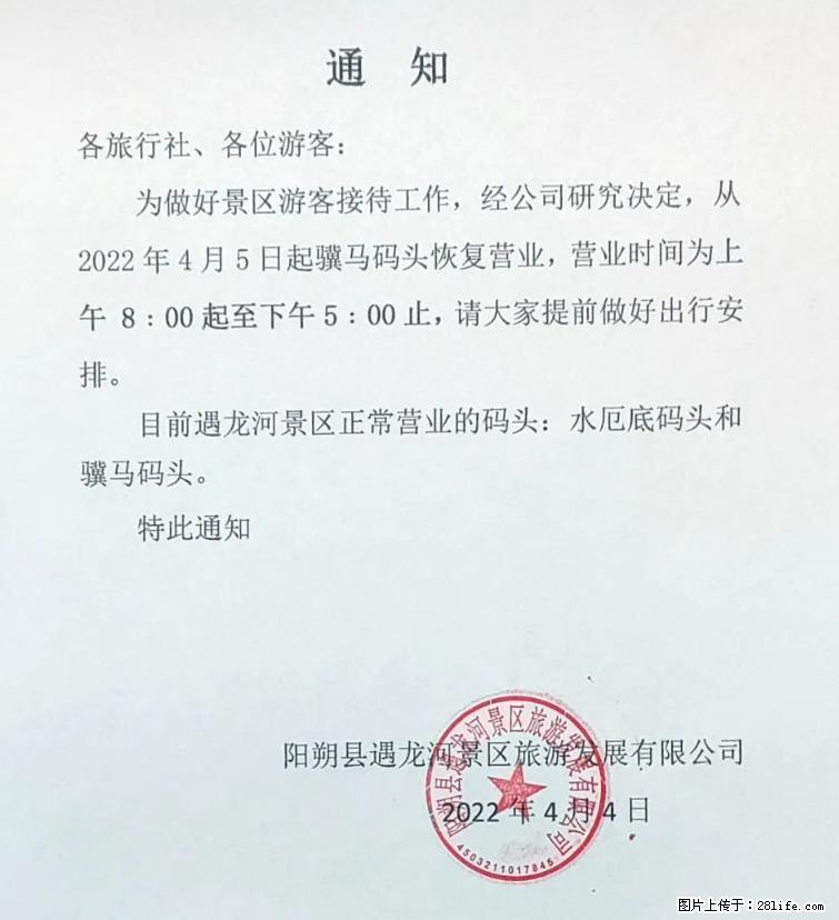 桂林市阳朔县遇龙河景区发布通知,从2022年4月5日起,骥马码头恢复营业。 - 常德生活资讯 - 常德28生活网 changde.28life.com