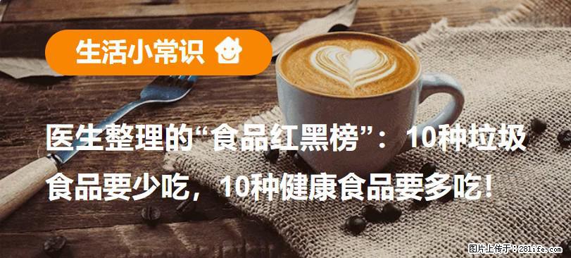 【生活小常识】医生整理的“食品红黑榜”:10种垃圾食品要少吃,10种健康食品要多吃! - 常德生活资讯 - 常德28生活网 changde.28life.com