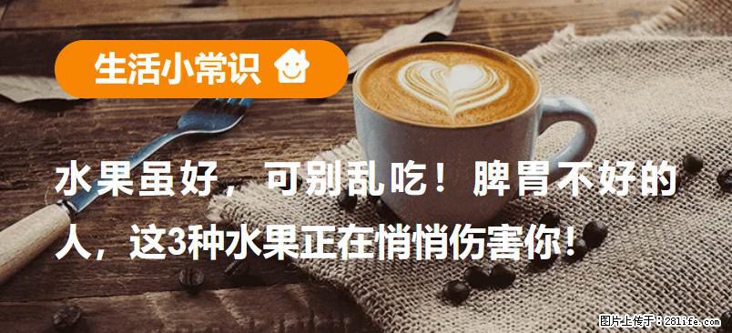 水果虽好,可别乱吃!脾胃不好的人,这3种水果正在悄悄伤害你! - 常德生活资讯 - 常德28生活网 changde.28life.com