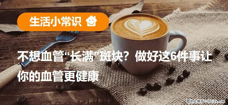 不想血管“长满”斑块?做好这6件事让你的血管更健康 - 常德生活资讯 - 常德28生活网 changde.28life.com