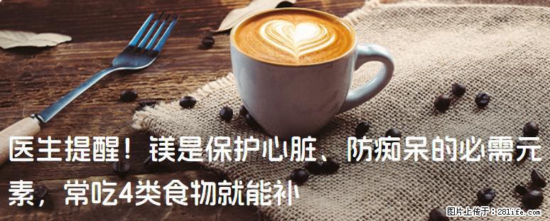 医生提醒！镁是保护心脏、防痴呆的必需元素，常吃4类食物就能补 - 常德生活资讯 - 常德28生活网 changde.28life.com