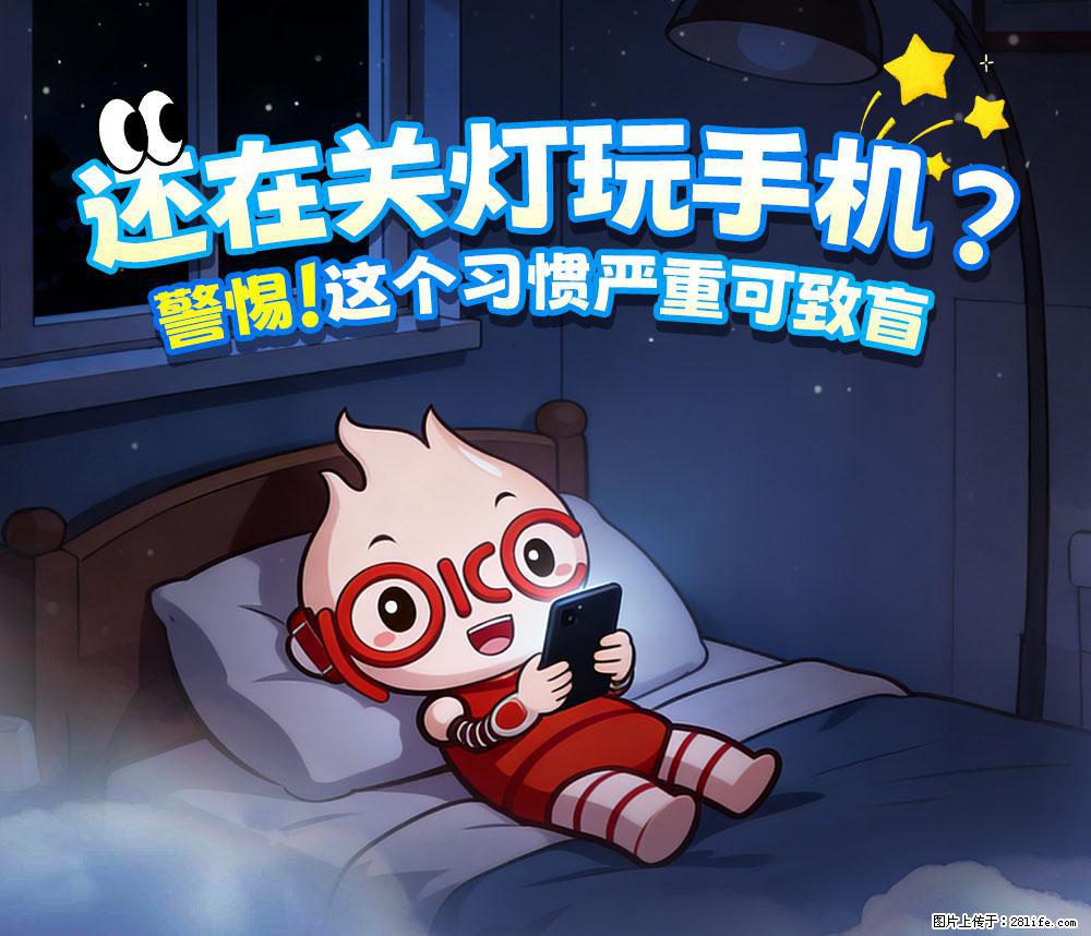 【健康科普】还在关灯玩手机？警惕！这个习惯严重可致盲！ - 常德生活资讯 - 常德28生活网 changde.28life.com